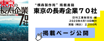 「東京の長寿企業」公開