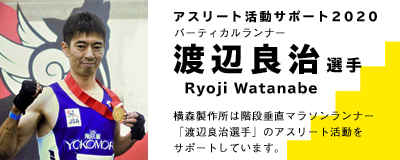 2020渡辺良治選手アスリート活動サポート