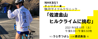 20210918渡辺良治NHKBS1「チャリダー」出演
