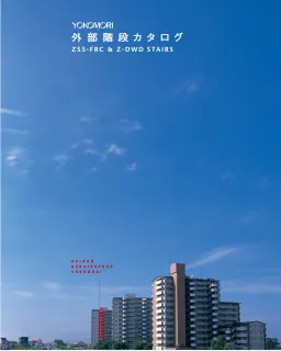 外部階段カタログのサムネイル