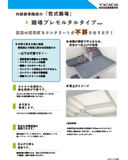 乾式踊場プレモルタルタイプのサムネイル