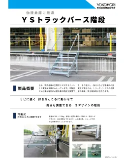 YSトラックバース階段のサムネイル