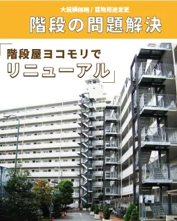 鉄骨階段リニューアルのサムネイル