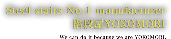 積み上げてきた信頼と実績 階段屋YOKOMORI