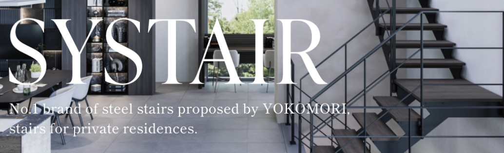 SYSTAIR No.1 brand of steel stairs proposed by YOKOMORI. stairs for private residences.