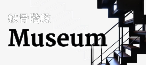 鉄骨階段 Museum