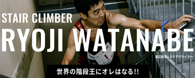 渡辺良治選手アスリート活動サポート2023